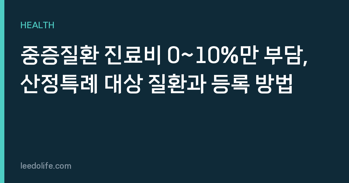중증질환 진료비 0~10%만 부담, 산정특례 대상 질환과 등록 방법