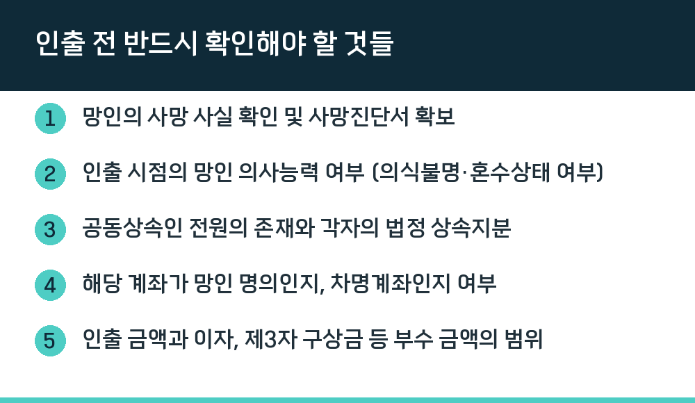 인출 전 반드시 확인해야 할 것들