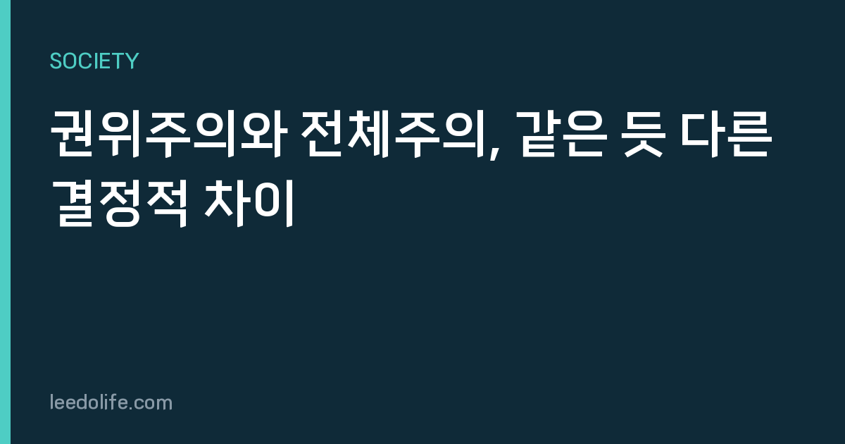 권위주의와 전체주의, 같은 듯 다른 결정적 차이