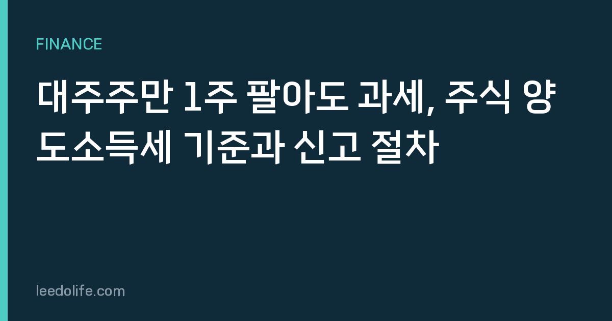 대주주만 1주 팔아도 과세, 주식 양도소득세 기준과 신고 절차