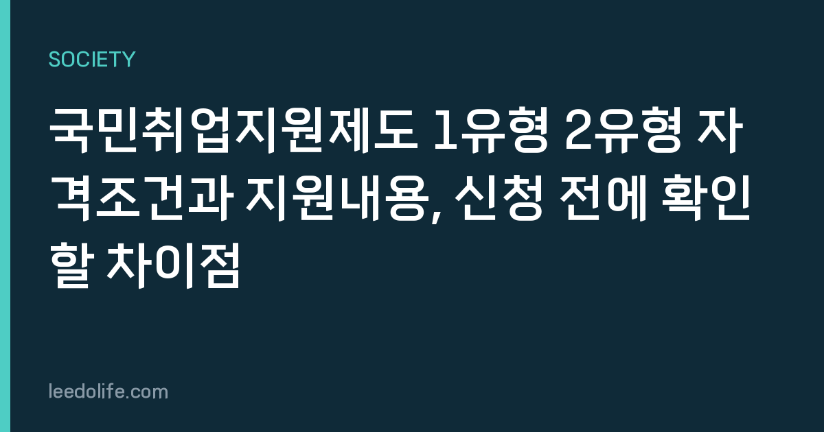 국민취업지원제도 1유형 2유형 자격조건과 지원내용, 신청 전에 확인할 차이점