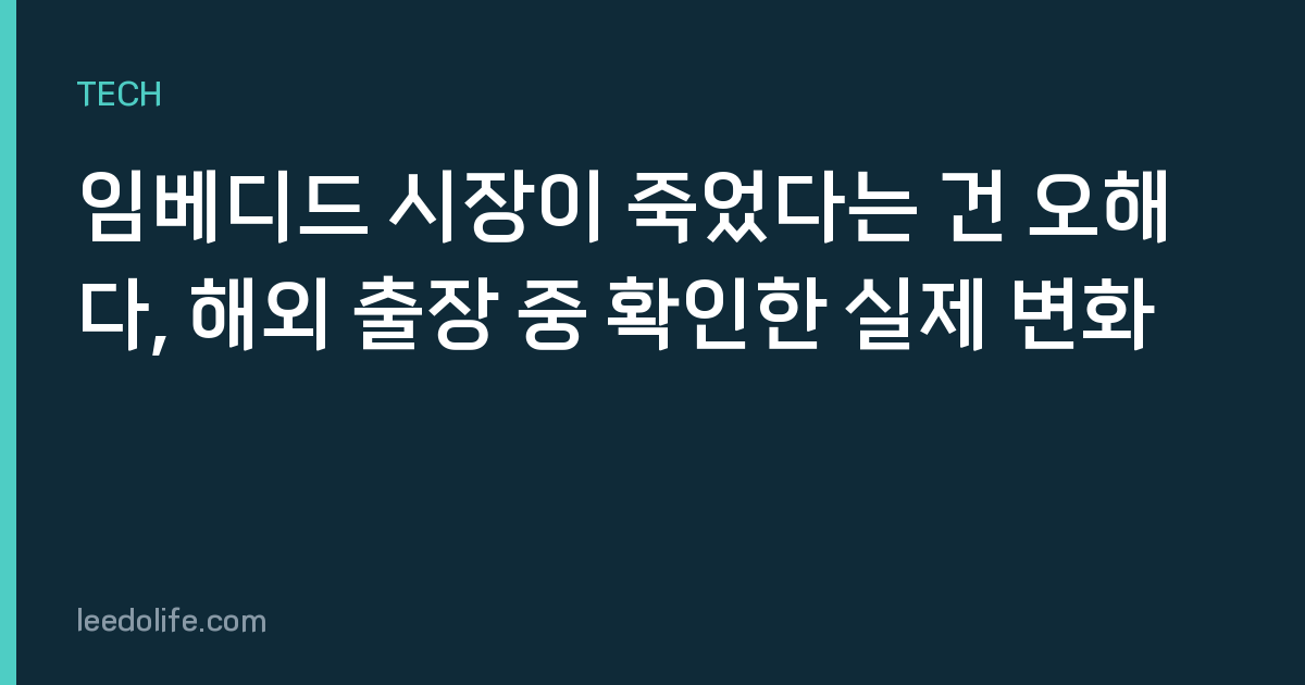 임베디드 시장이 죽었다는 건 오해다, 해외 출장 중 확인한 실제 변화
