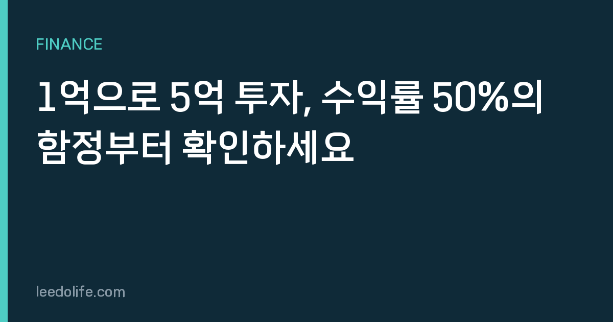 1억으로 5억 투자, 수익률 50%의 함정부터 확인하세요