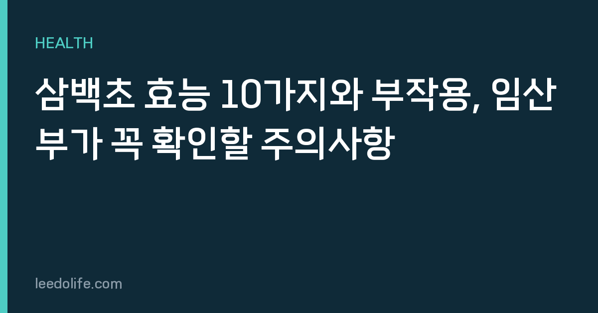 삼백초 효능 10가지와 부작용, 임산부가 꼭 확인할 주의사항