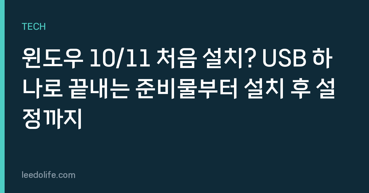 윈도우 10/11 처음 설치? USB 하나로 끝내는 준비물부터 설치 후 설정까지