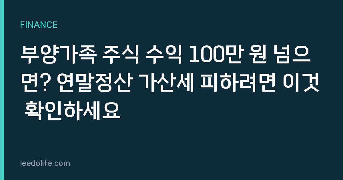 부양가족 주식 수익 100만 원 넘으면? 연말정산 가산세 피하려면 이것 확인하세요