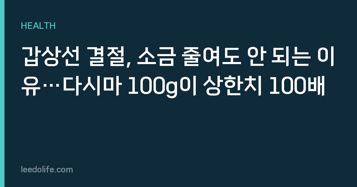 갑상선 결절, 소금 줄여도 안 되는 이유…다시마 100g이 상한치 100배