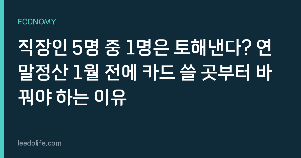직장인 5명 중 1명은 토해낸다? 연말정산 1월 전에 카드 쓸 곳부터 바꿔야 하는 이유