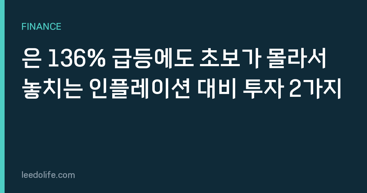 은 136% 급등에도 초보가 몰라서 놓치는 인플레이션 대비 투자 2가지