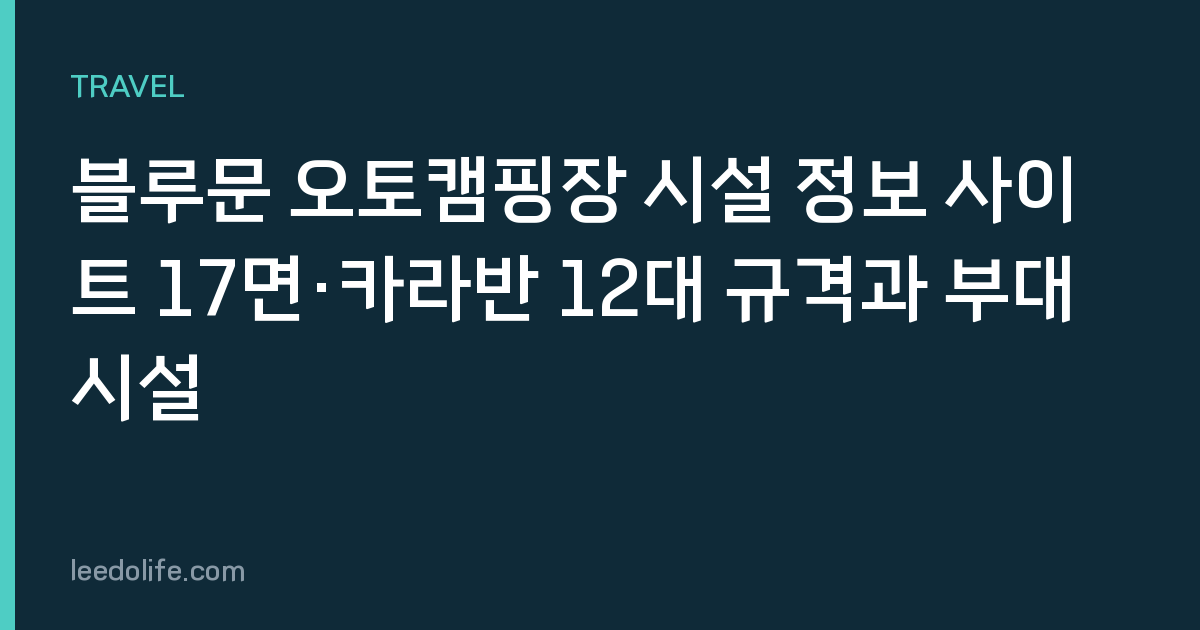 블루문 오토캠핑장 시설 정보 사이트 17면·카라반 12대 규격과 부대시설