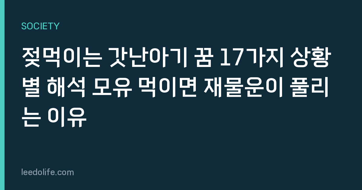 젖먹이는 갓난아기 꿈 17가지 상황별 해석 모유 먹이면 재물운이 풀리는 이유
