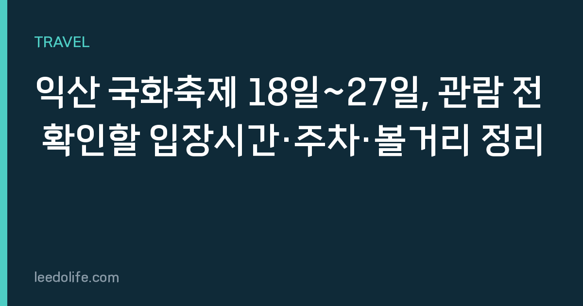 익산 국화축제 18일~27일, 관람 전 확인할 입장시간·주차·볼거리 정리