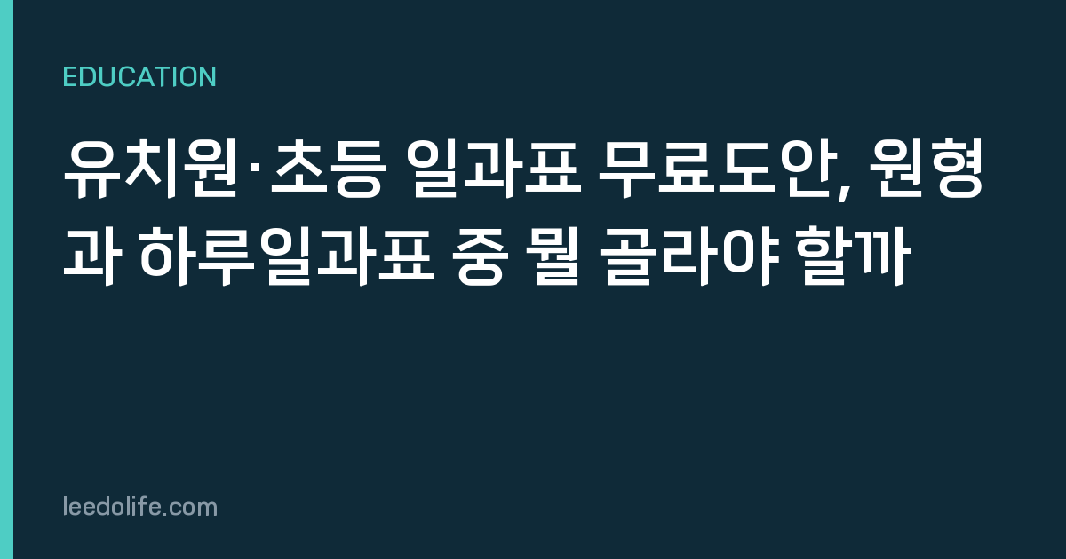 유치원·초등 일과표 무료도안, 원형과 하루일과표 중 뭘 골라야 할까