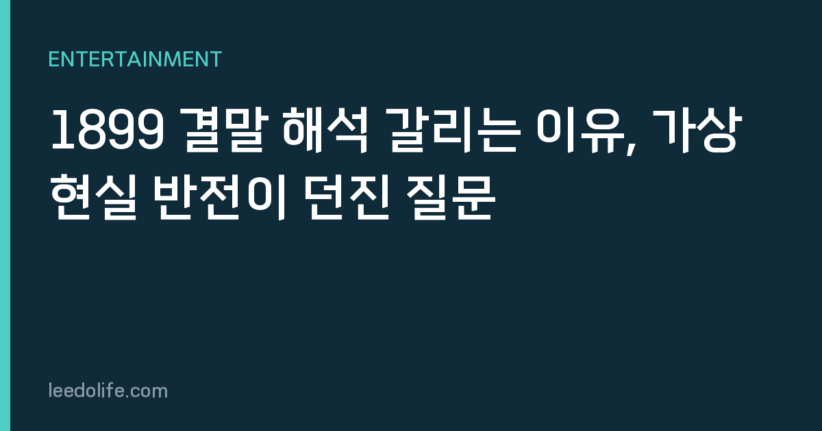 1899 결말 해석 갈리는 이유, 가상현실 반전이 던진 질문