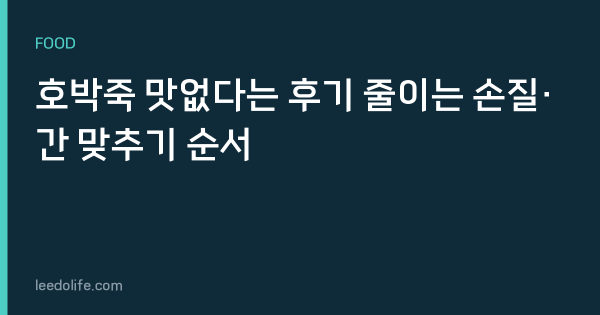 호박죽 맛없다는 후기 줄이는 손질·간 맞추기 순서