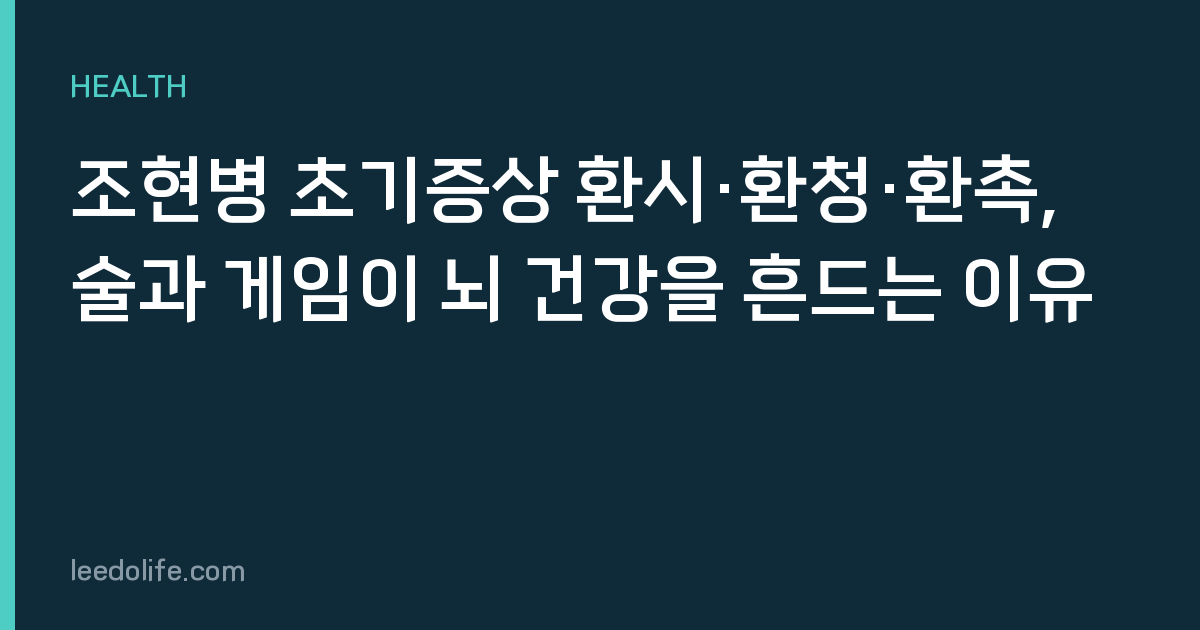 조현병 초기증상 환시·환청·환촉, 술과 게임이 뇌 건강을 흔드는 이유
