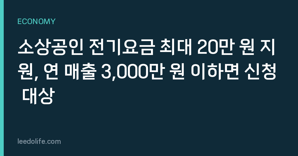 소상공인 전기요금 최대 20만 원 지원, 연 매출 3,000만 원 이하면 신청 대상