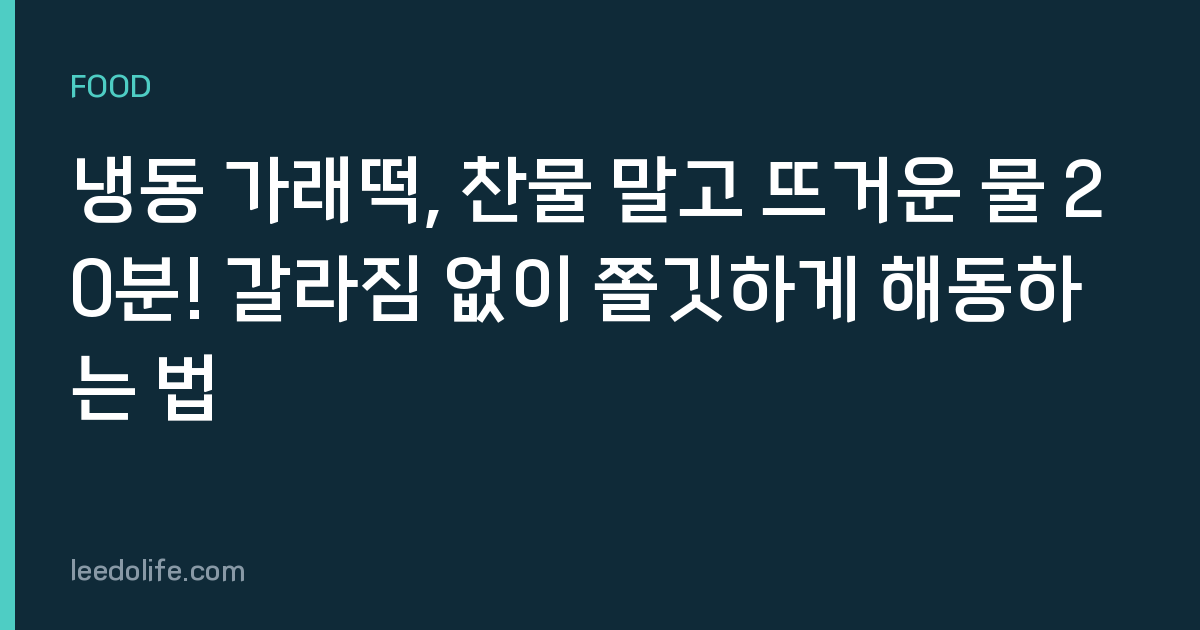 냉동 가래떡, 찬물 말고 뜨거운 물 20분! 갈라짐 없이 쫄깃하게 해동하는 법