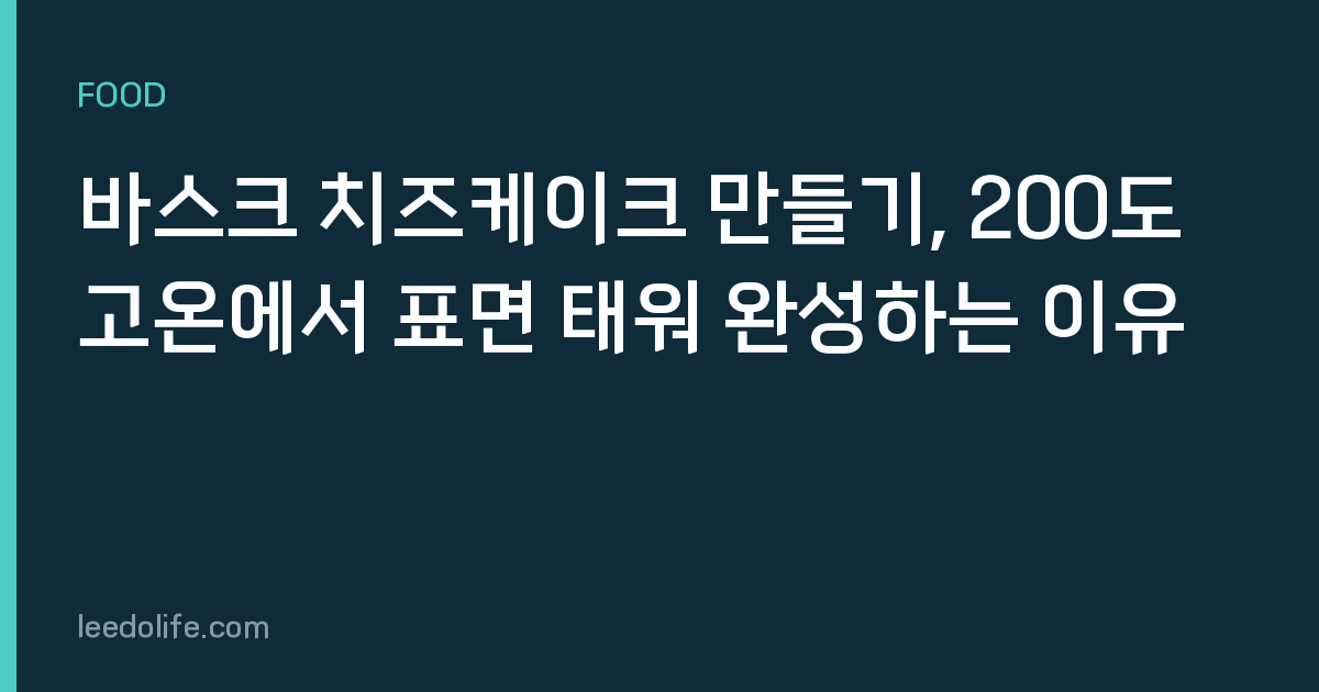 바스크 치즈케이크 만들기, 200도 고온에서 표면 태워 완성하는 이유