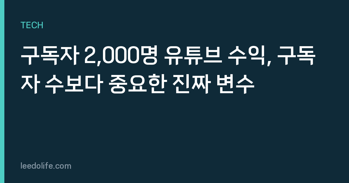 구독자 2,000명 유튜브 수익, 구독자 수보다 중요한 진짜 변수