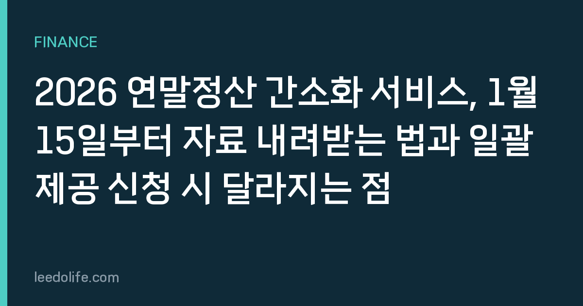2026 연말정산 간소화 서비스, 1월 15일부터 자료 내려받는 법과 일괄제공 신청 시 달라지는 점