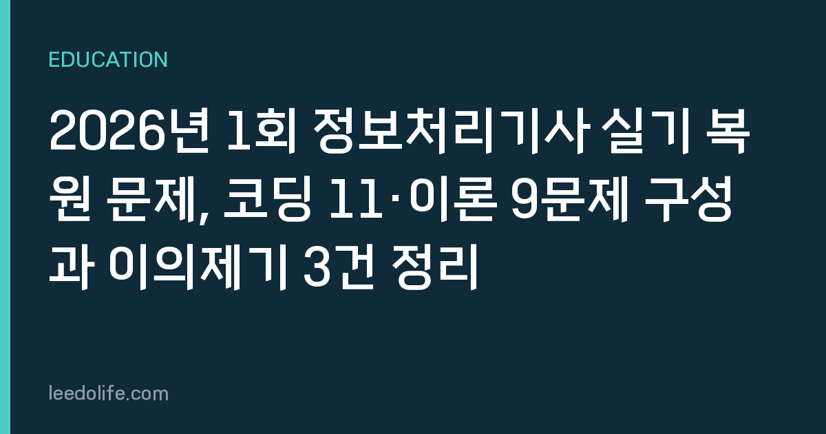 2026년 1회 정보처리기사 실기 복원 문제, 코딩 11·이론 9문제 구성과 이의제기 3건 정리