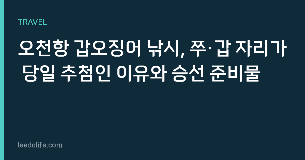 오천항 갑오징어 낚시, 쭈·갑 자리가 당일 추첨인 이유와 승선 준비물