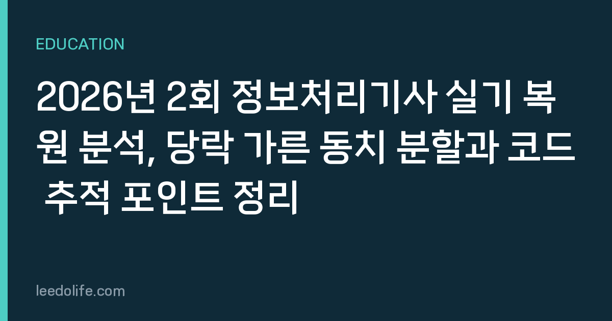 2026년 2회 정보처리기사 실기 복원 분석, 당락 가른 동치 분할과 코드 추적 포인트 정리