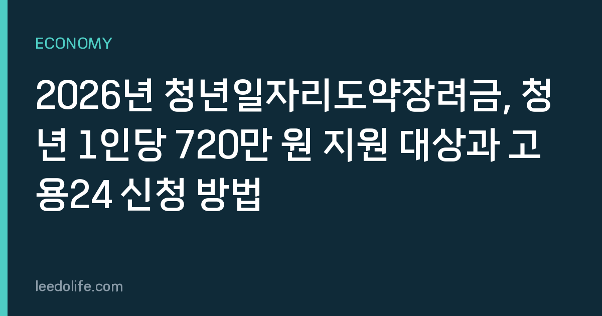 2026년 청년일자리도약장려금, 청년 1인당 720만 원 지원 대상과 고용24 신청 방법