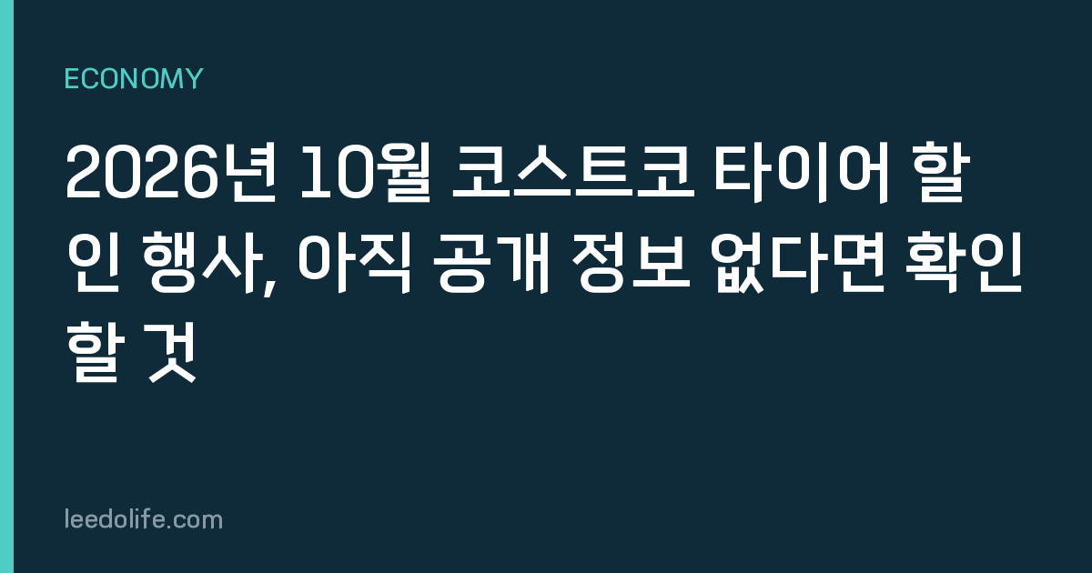 2026년 10월 코스트코 타이어 할인 행사, 아직 공개 정보 없다면 확인할 것