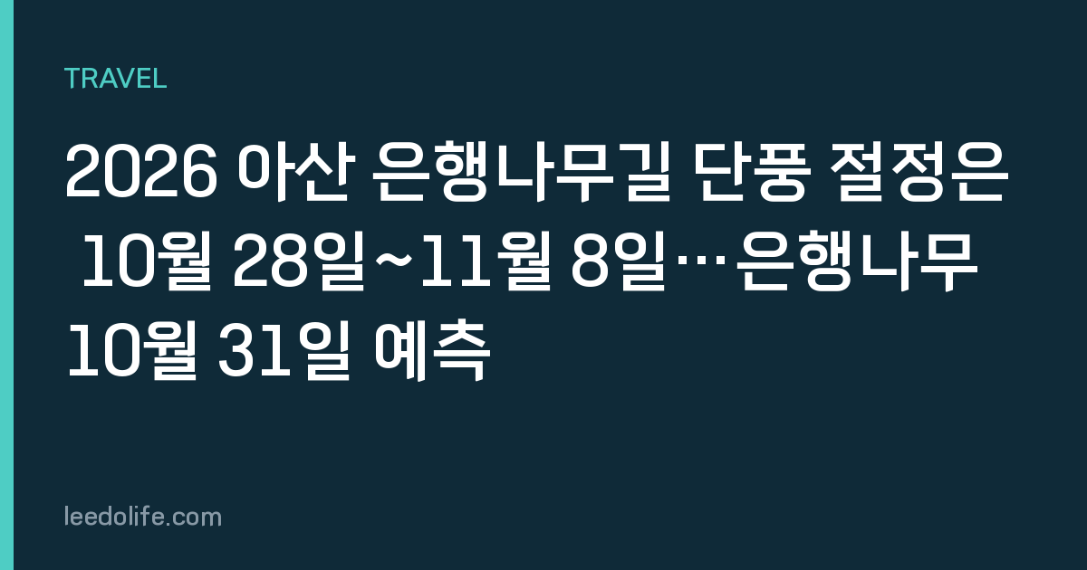 2026 아산 은행나무길 단풍 절정은 10월 28일~11월 8일…은행나무 10월 31일 예측