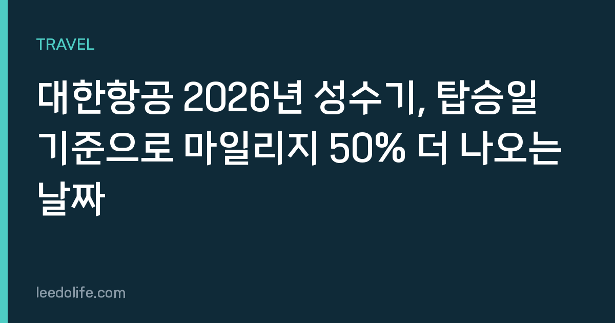 대한항공 2026년 성수기, 탑승일 기준으로 마일리지 50% 더 나오는 날짜