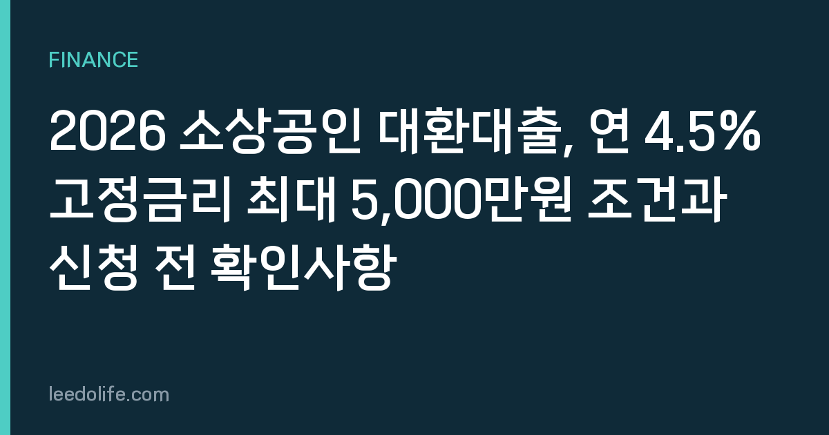 2026 소상공인 대환대출, 연 4.5% 고정금리 최대 5,000만원 조건과 신청 전 확인사항