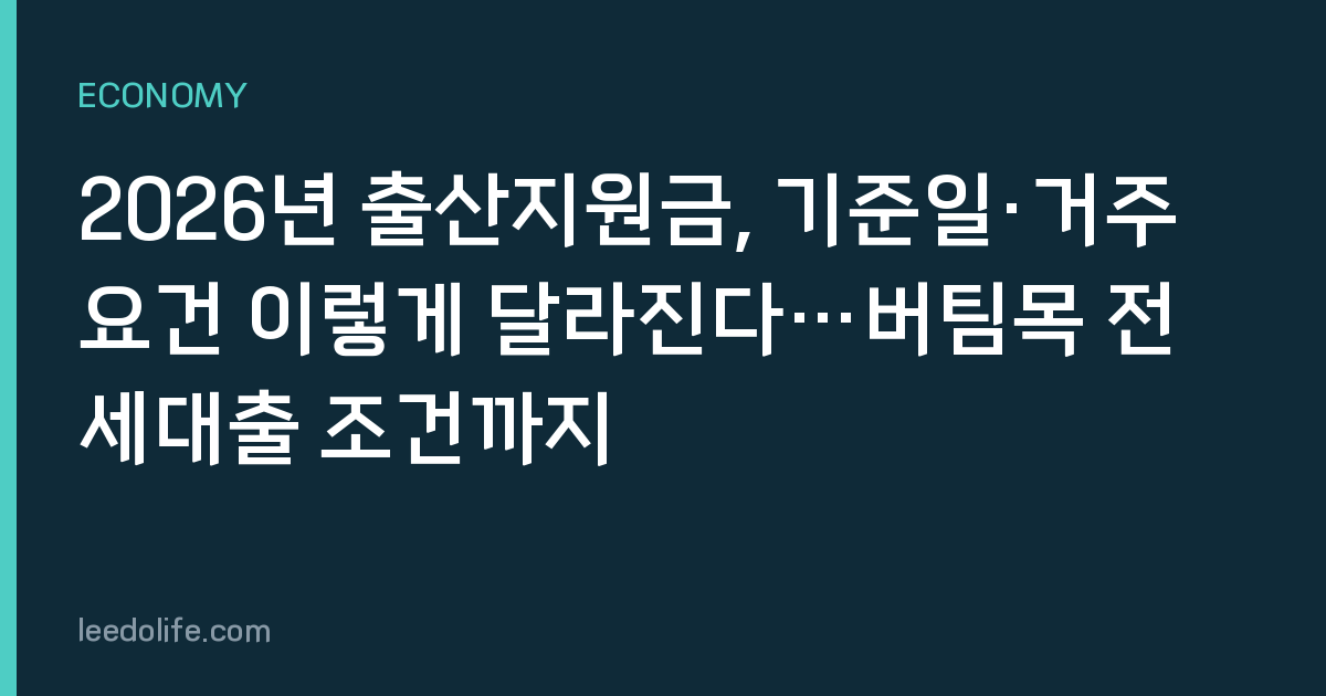 2026년 출산지원금, 기준일·거주요건 이렇게 달라진다…버팀목 전세대출 조건까지