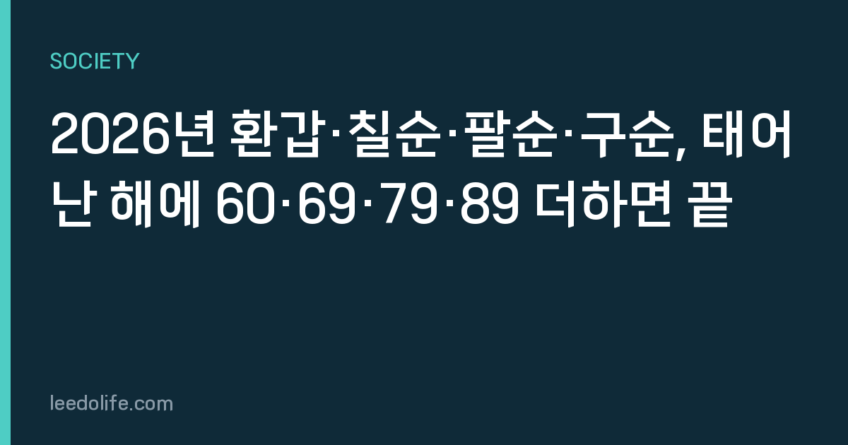 2026년 환갑·칠순·팔순·구순, 태어난 해에 60·69·79·89 더하면 끝