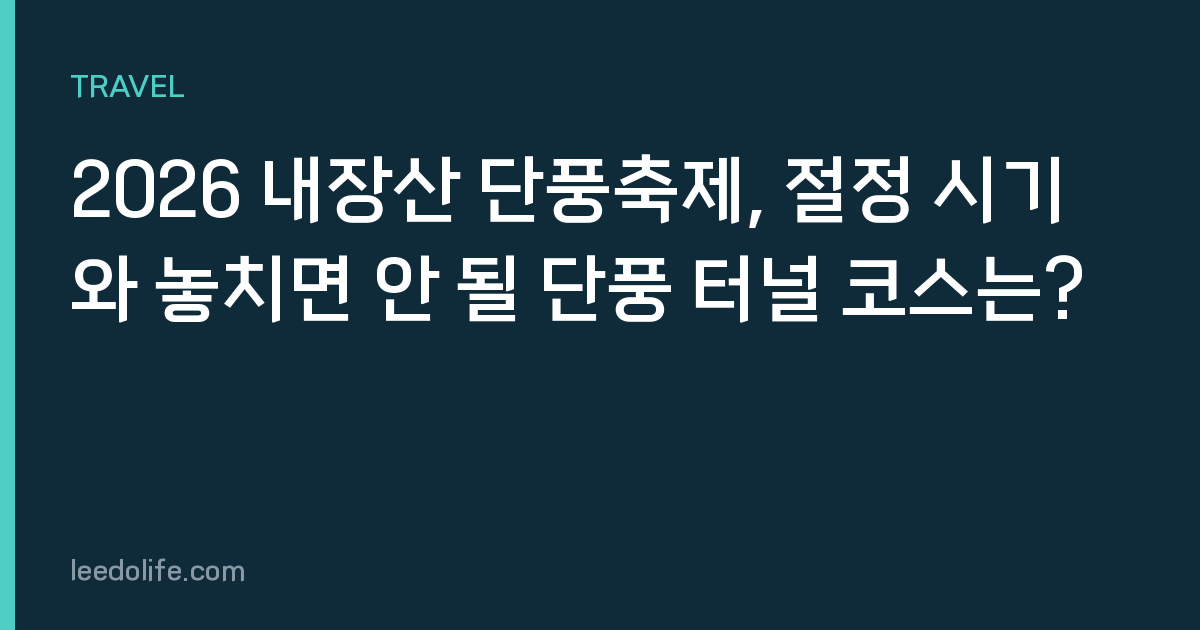 2026 내장산 단풍축제, 절정 시기와 놓치면 안 될 단풍 터널 코스는?