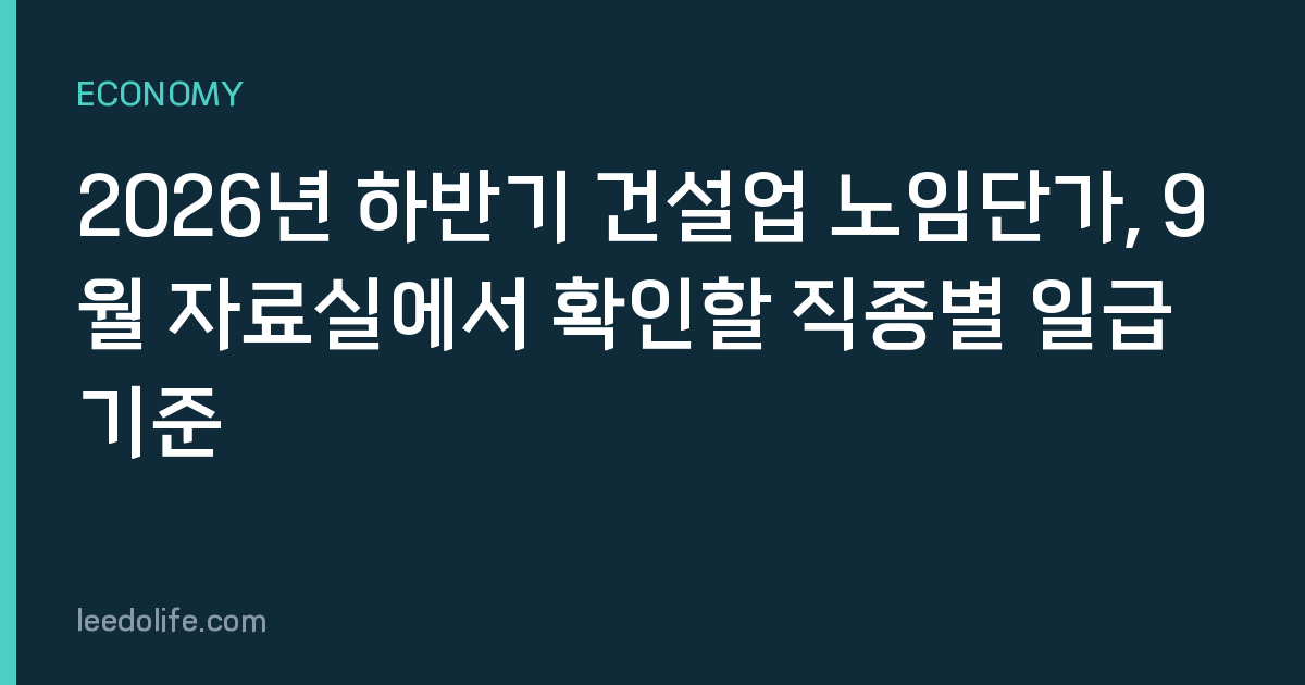 2026년 하반기 건설업 노임단가, 9월 자료실에서 확인할 직종별 일급 기준