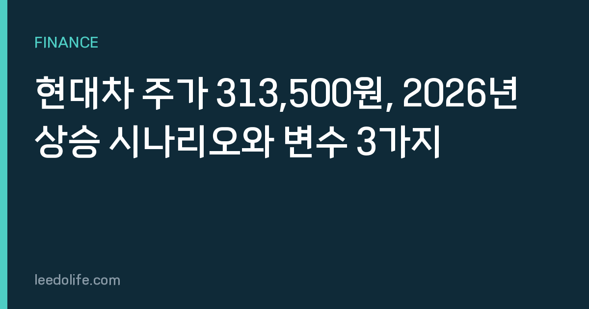 현대차 주가 313,500원, 2026년 상승 시나리오와 변수 3가지