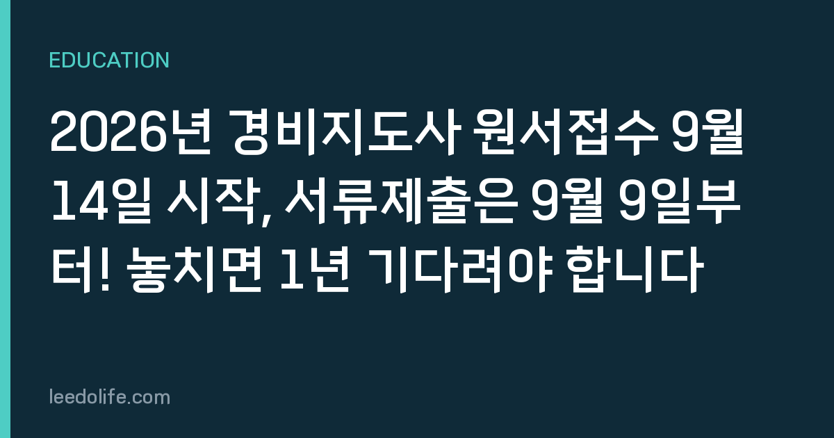 2026년 경비지도사 원서접수 9월 14일 시작, 서류제출은 9월 9일부터! 놓치면 1년 기다려야 합니다