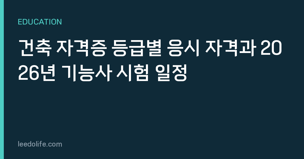 건축 자격증 등급별 응시 자격과 2026년 기능사 시험 일정