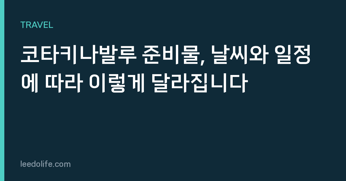 코타키나발루 준비물, 날씨와 일정에 따라 이렇게 달라집니다