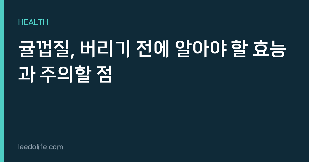 귤껍질, 버리기 전에 알아야 할 효능과 주의할 점