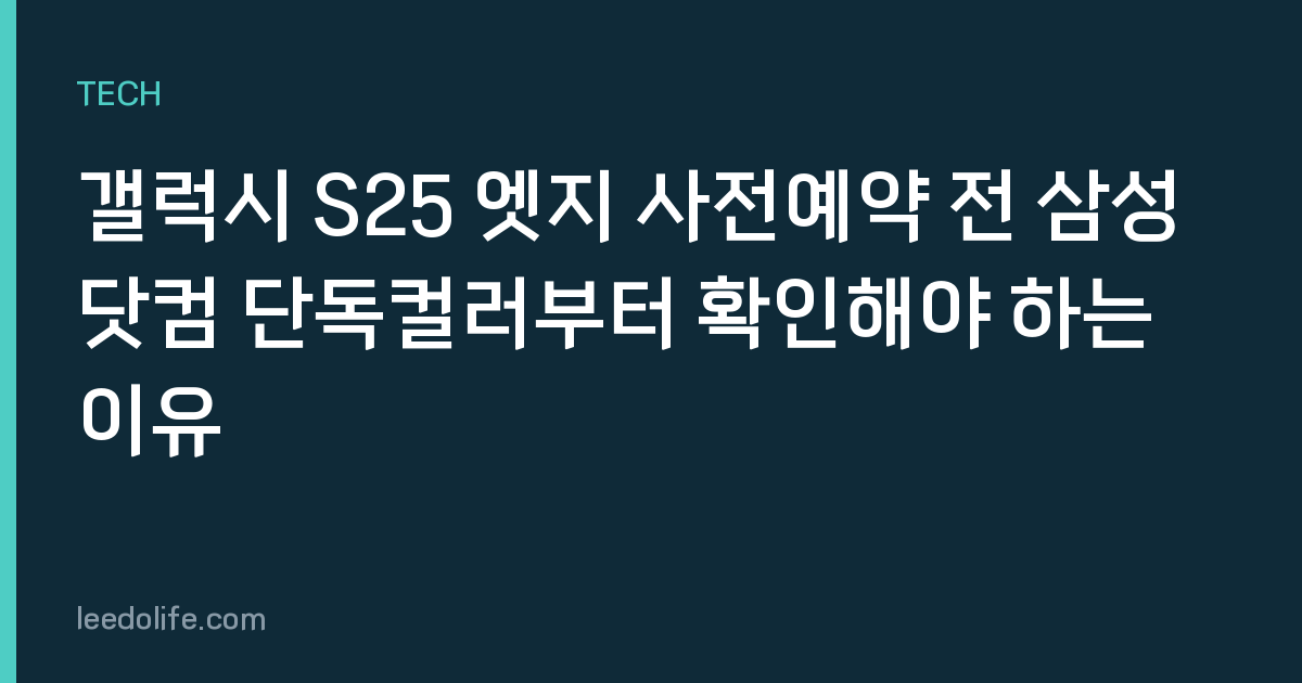갤럭시 S25 엣지 사전예약 전 삼성닷컴 단독컬러부터 확인해야 하는 이유