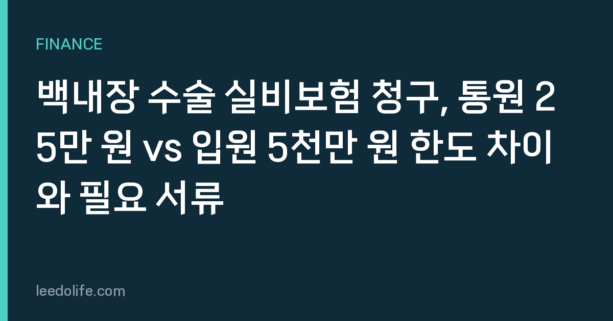 백내장 수술 실비보험 청구, 통원 25만 원 vs 입원 5천만 원 한도 차이와 필요 서류