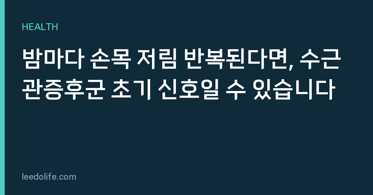밤마다 손목 저림 반복된다면, 수근관증후군 초기 신호일 수 있습니다