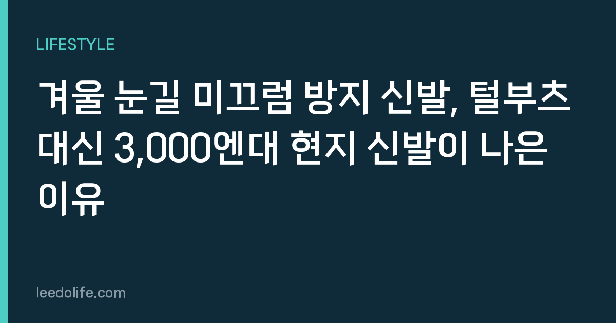 겨울 눈길 미끄럼 방지 신발, 털부츠 대신 3,000엔대 현지 신발이 나은 이유