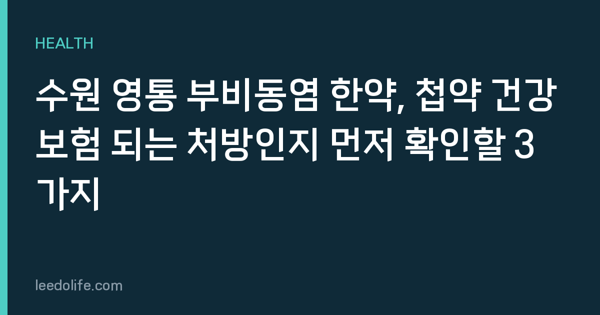 수원 영통 부비동염 한약, 첩약 건강보험 되는 처방인지 먼저 확인할 3가지