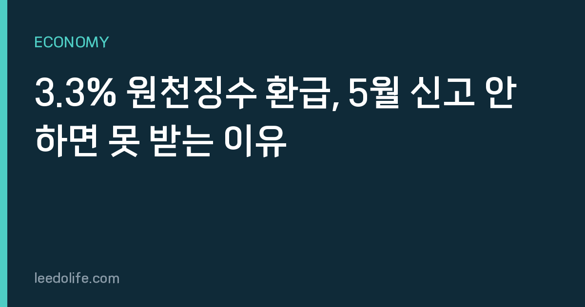 3.3% 원천징수 환급, 5월 신고 안 하면 못 받는 이유