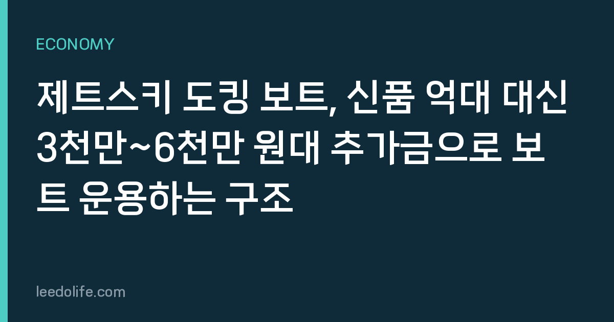 제트스키 도킹 보트, 신품 억대 대신 3천만~6천만 원대 추가금으로 보트 운용하는 구조