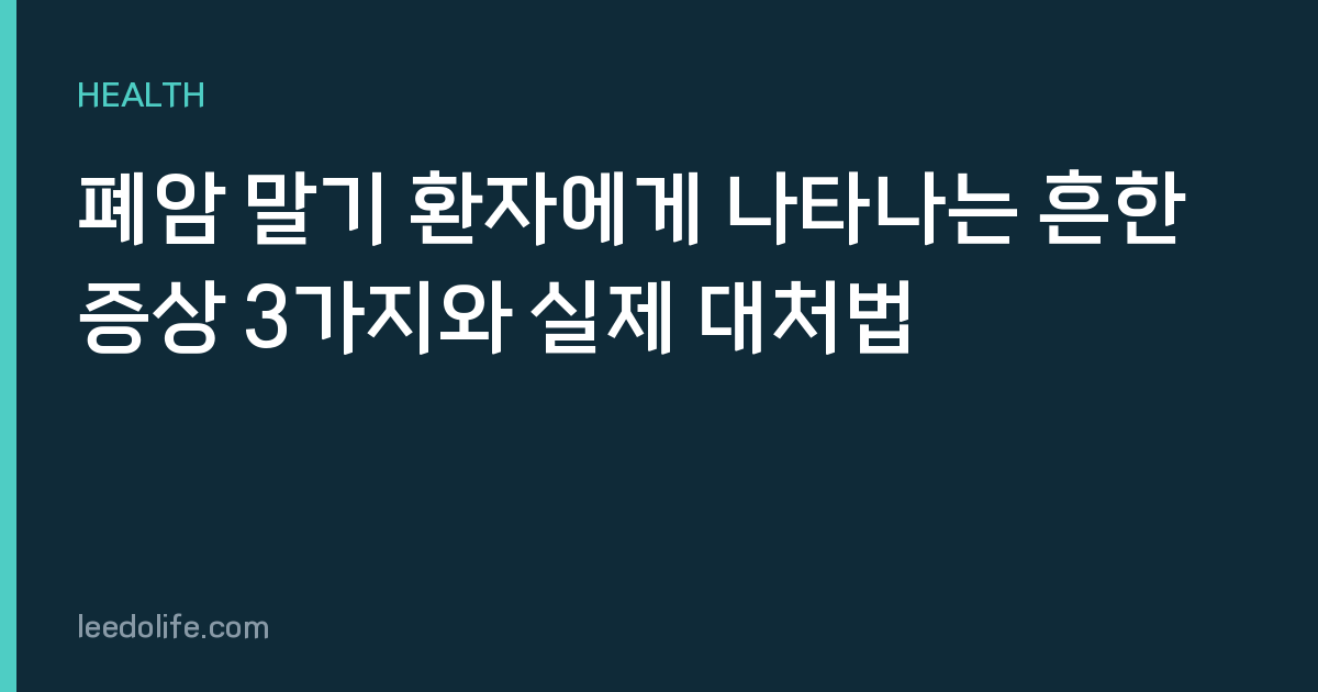 폐암 말기 환자에게 나타나는 흔한 증상 3가지와 실제 대처법